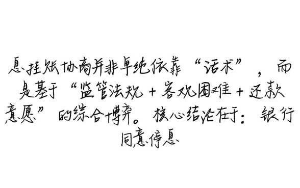 停息挂账怎么谈?协商还款技术话术怎么说? 协商还款技术话术怎么说