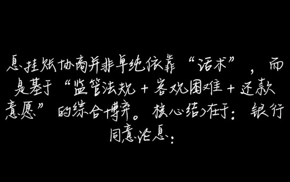 停息挂账怎么谈?协商还款技术话术怎么说? 协商还款技术话术怎么说