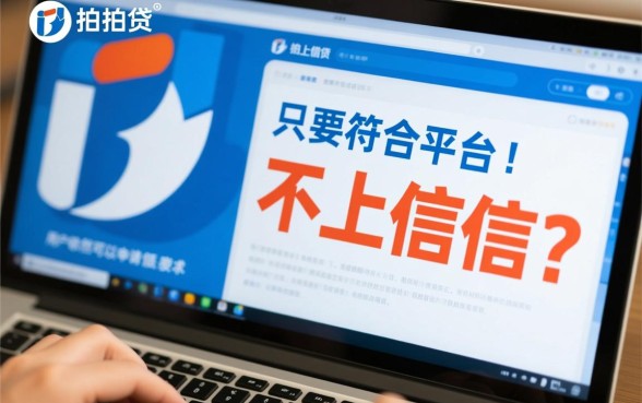 拍拍贷已经不上征信了还能借吗 拍拍贷已经不上征信了还能借吗