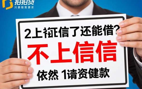 拍拍贷已经不上征信了还能借吗 拍拍贷已经不上征信了还能借吗