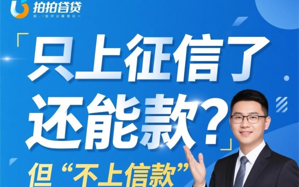 拍拍贷已经不上征信了还能借吗 拍拍贷已经不上征信了还能借吗