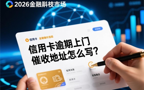 信用卡逾期上门催收地址怎么写