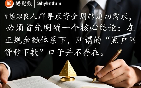 2026黑户网贷秒下款的口子是真的吗