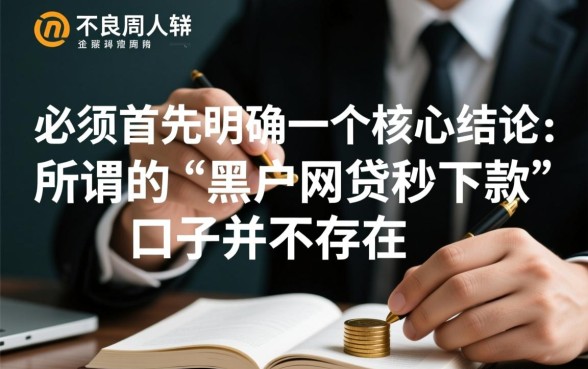 2026黑户网贷秒下款的口子是真的吗