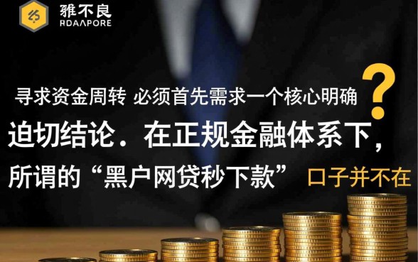 2026黑户网贷秒下款的口子是真的吗