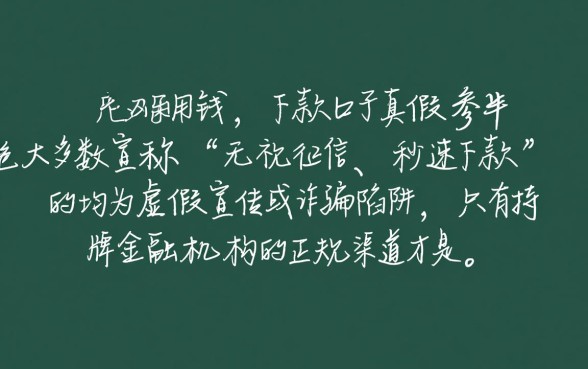 网上急用钱的下款口子是真的吗 网上急用钱的下款口子是真的吗
