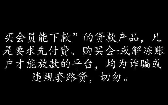 买会员能下款的口子求推荐救命