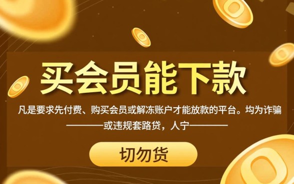 买会员能下款的口子求推荐救命