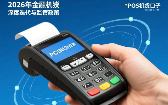 2026好下的pos机贷口子有哪些,2026年哪个容易下款? 2026好下的pos机贷口子有哪些