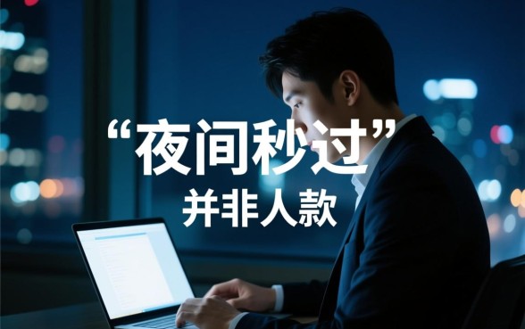 夜间能秒过下款的口子有哪些