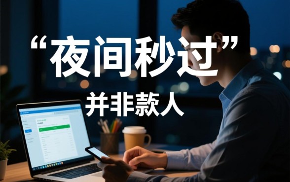 夜间能秒过下款的口子有哪些