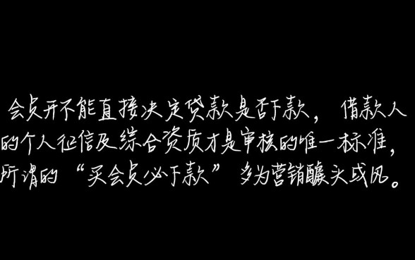 买会员就能下款的口子是真的吗