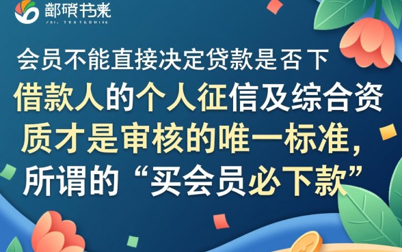 买会员就能下款的口子是真的吗