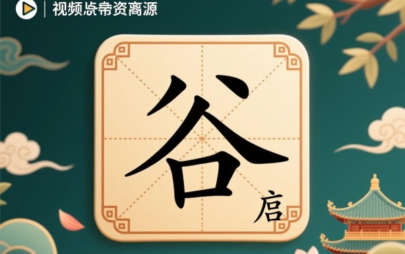 八个口子打一字是什么,八个口子打一字视频怎么下载 八个口子打一字视频怎么下载