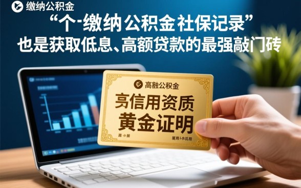 有公积金社保能下款的口子有哪些,2026最新怎么申请? 有公积金社保能下款的口子有哪些