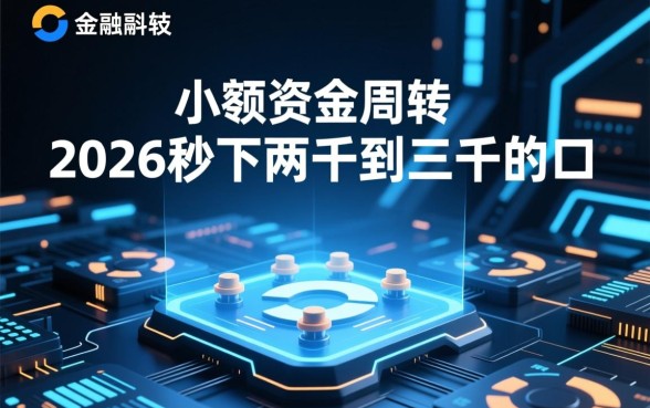 2026秒下两千到三千的口子靠谱吗,哪里能借到 2026秒下两千到三千的口子靠谱吗