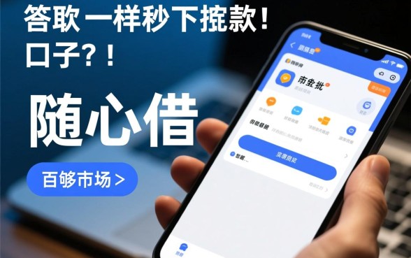 有和随心借一样秒下款的口子吗,2026最新秒下款口子有哪些 有和随心借一样秒下款的口子吗