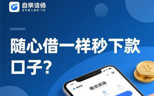 有和随心借一样秒下款的口子吗,2026最新秒下款口子有哪些 有和随心借一样秒下款的口子吗