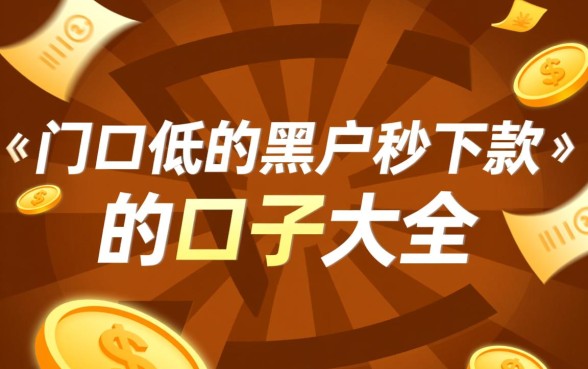 门口低的黑户秒下款的口子大全