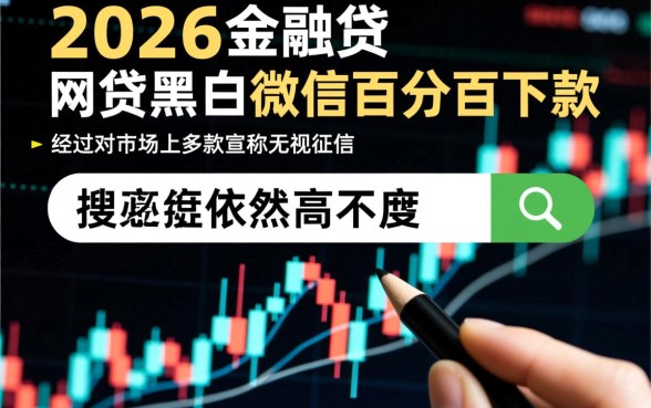 网贷黑户微信百分百下款的口子是真的吗