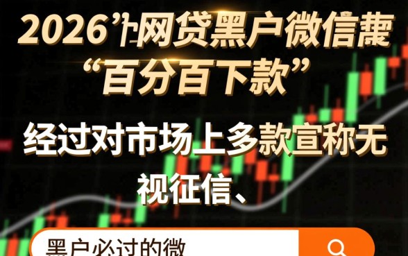 网贷黑户微信百分百下款的口子是真的吗