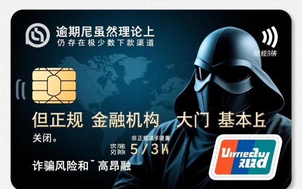 信用卡逾期还能下款的口子有吗