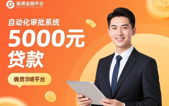 人人秒下款5000的贷款口子是真的吗?哪里有不用审核的5000秒下款? 人人秒下款5000的贷款口子是真的吗