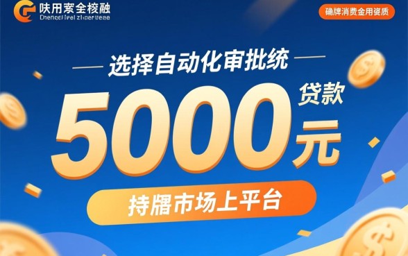 人人秒下款5000的贷款口子是真的吗?哪里有不用审核的5000秒下款? 人人秒下款5000的贷款口子是真的吗