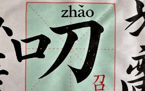 口子下面一个刀怎么读出来的字