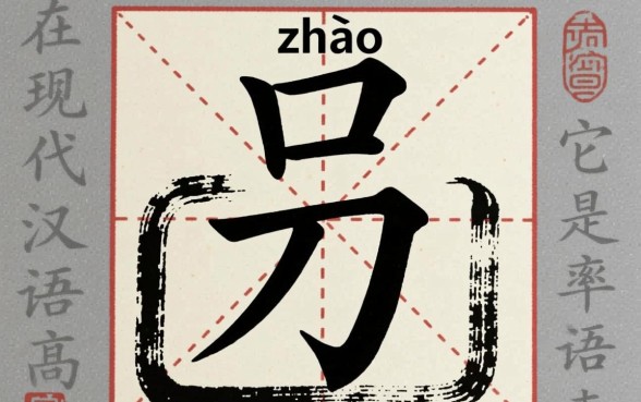 口子下面一个刀怎么读出来的字