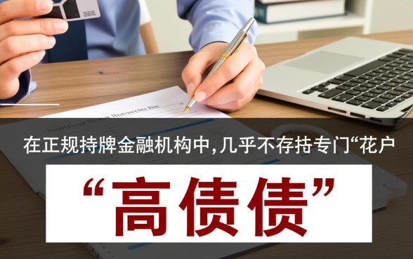 有没有花户负债好下款的口子啊,花户必过口子在哪里申请 有没有花户负债好下款的口子啊