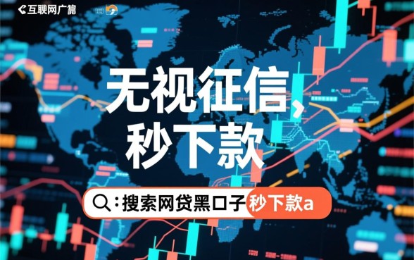 网贷黑口子秒下款app有哪些