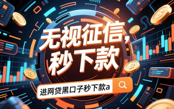 网贷黑口子秒下款app有哪些