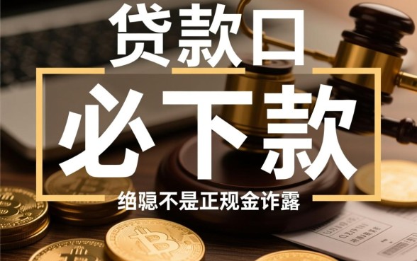 贷款口子必下款正规吗是真的吗