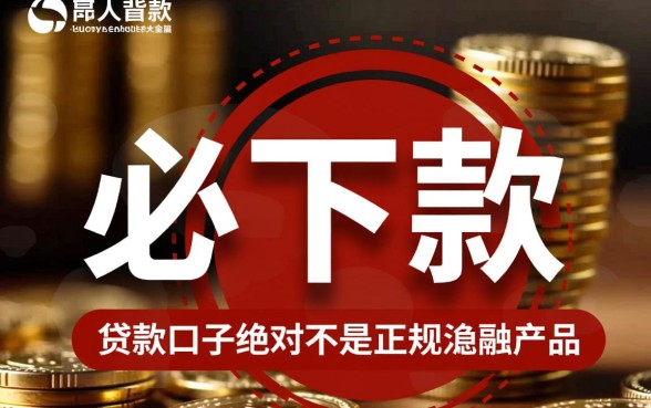 贷款口子必下款正规吗是真的吗