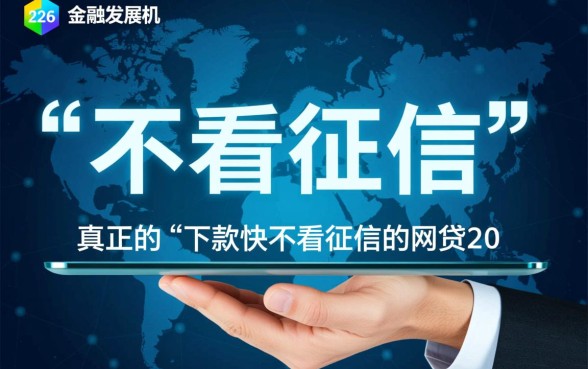 2026下款快不看征信的网贷有哪些