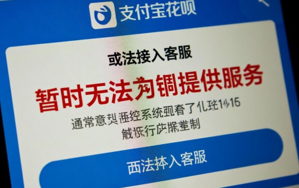 花呗无法暂时为您客服怎么解决