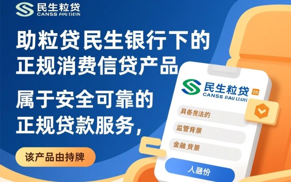 民生助粒贷安全可靠吗是真的吗