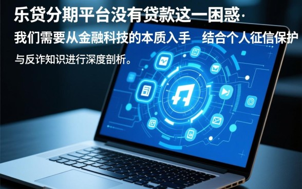 乐贷分期是什么平台我没有贷款