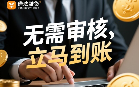 借钱无需审核立马到账是什么意思