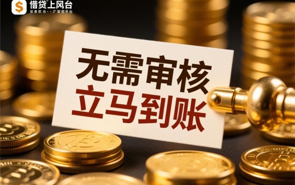 借钱无需审核立马到账是什么意思