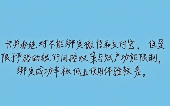 三类卡不能绑定微信和支付宝吗