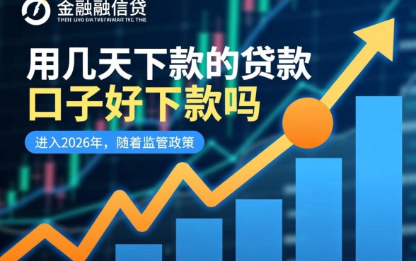 用几天下款的贷款口子好下款吗