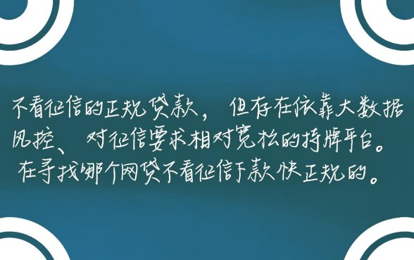 正规不看征信的平台有哪些