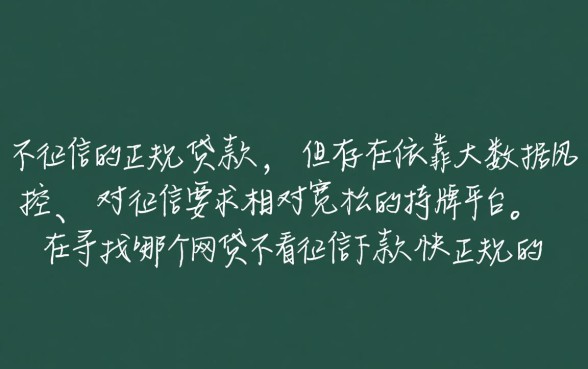 正规不看征信的平台有哪些
