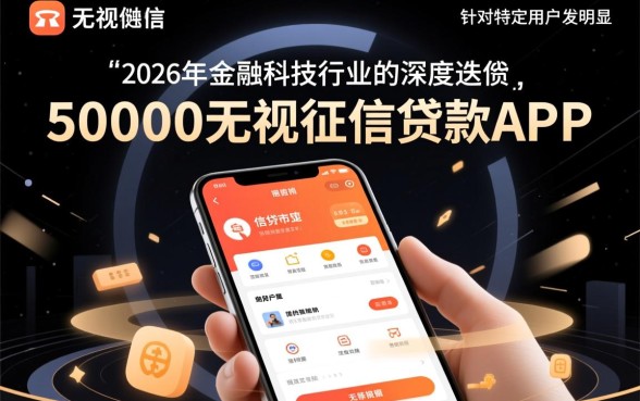50000无视征信贷款APP靠谱吗