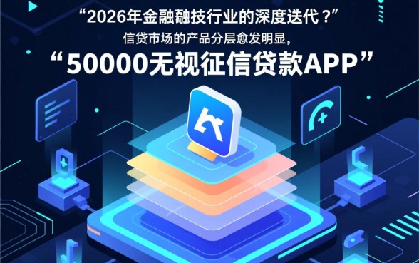 50000无视征信贷款APP靠谱吗