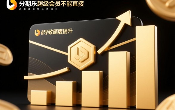 分期乐开通超级会员后会提额吗