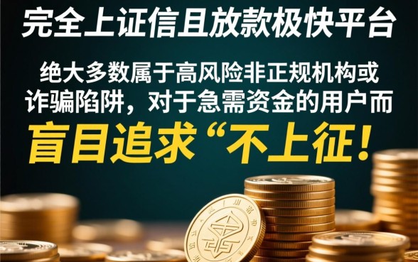 哪个平台贷款不上征信 放款快