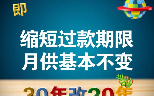 房贷30年改20年违约金多少